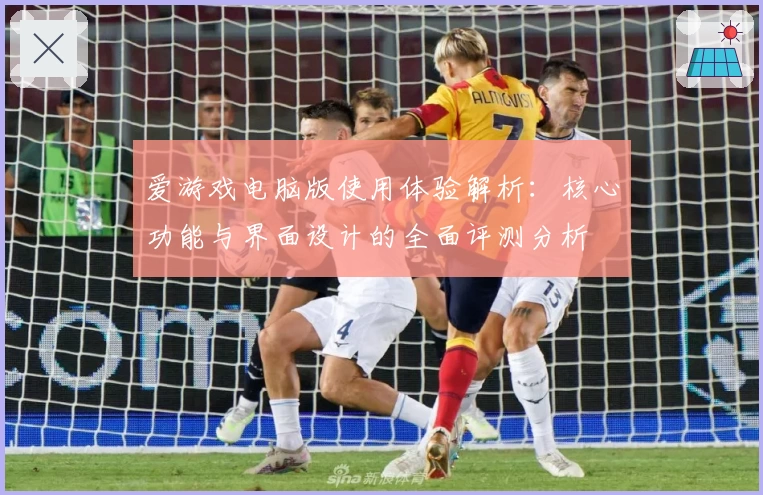 爱游戏电脑版使用体验解析：核心功能与界面设计的全面评测分析
