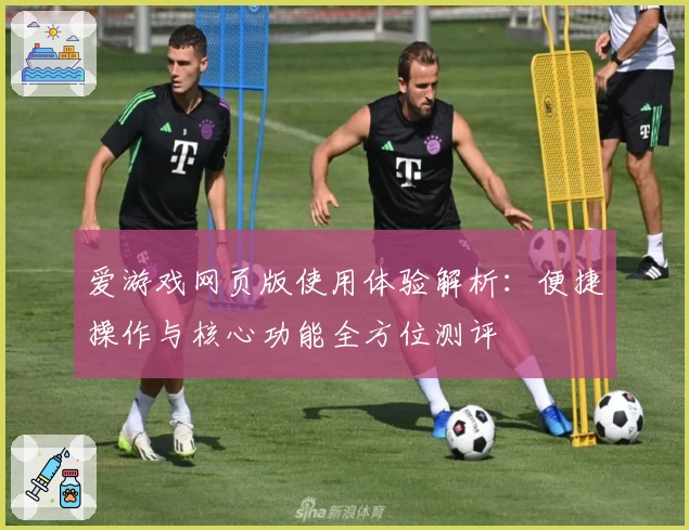 爱游戏网页版使用体验解析：便捷操作与核心功能全方位测评