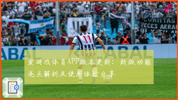 爱游戏体育APP版本更新：新版功能亮点解析及使用体验分享
