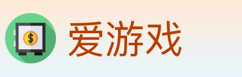 爱游戏